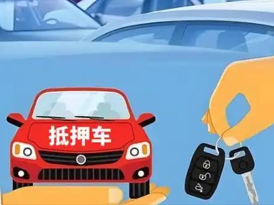 开发区不押车贷款怎么贷?开发区不押车哪里可以办理?